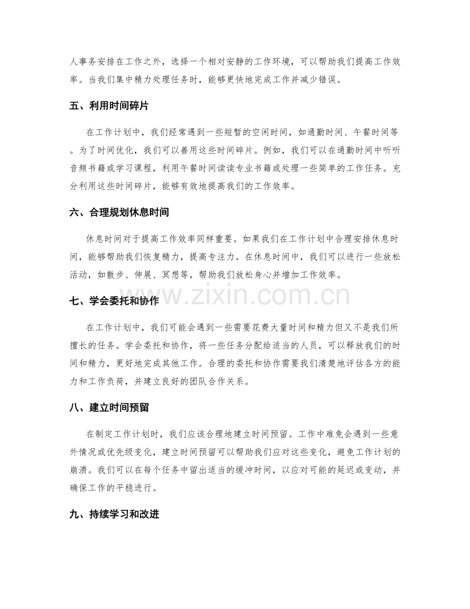 工作计划中的时间优化技巧.docx_第2页