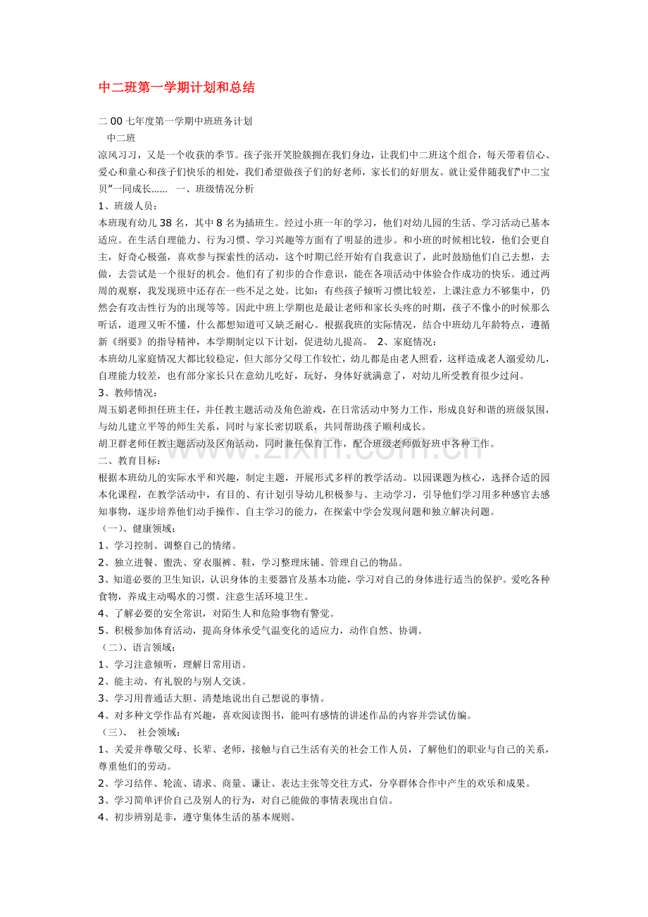 中二班第一学期计划和总结.doc_第1页