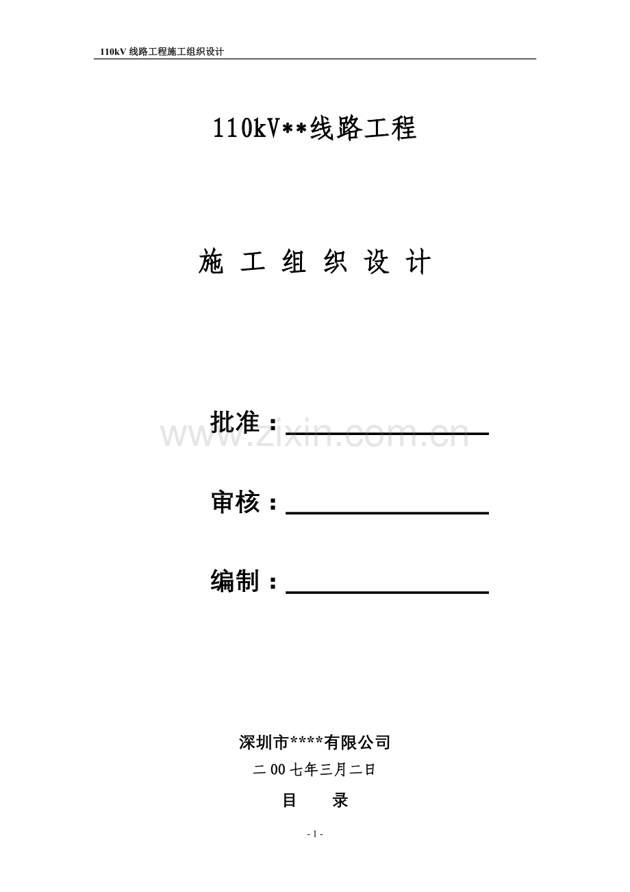 广东电网公司11kv输变电工程施工组织设计.doc_第1页