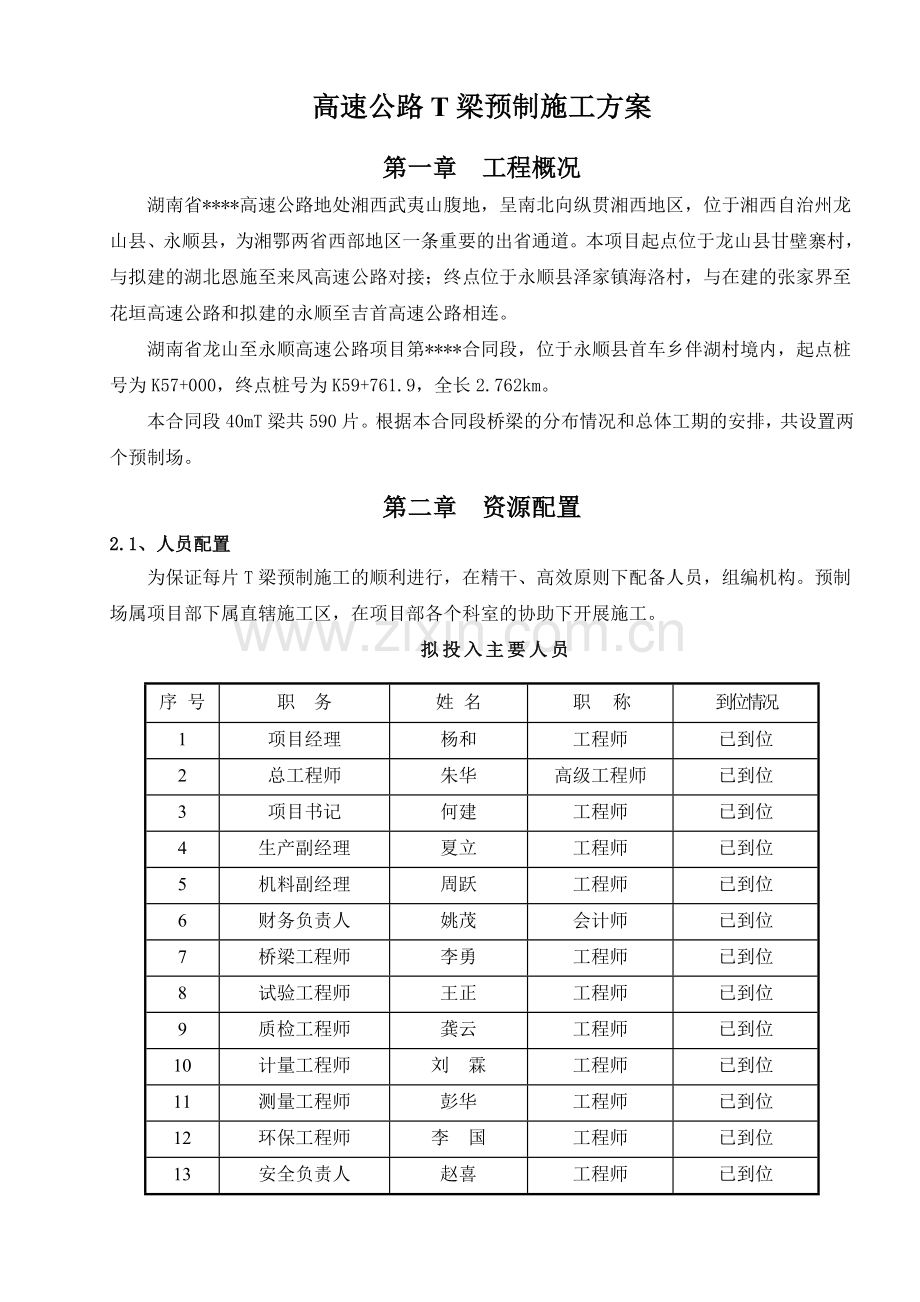 T梁预制场专项施工方案.doc_第1页