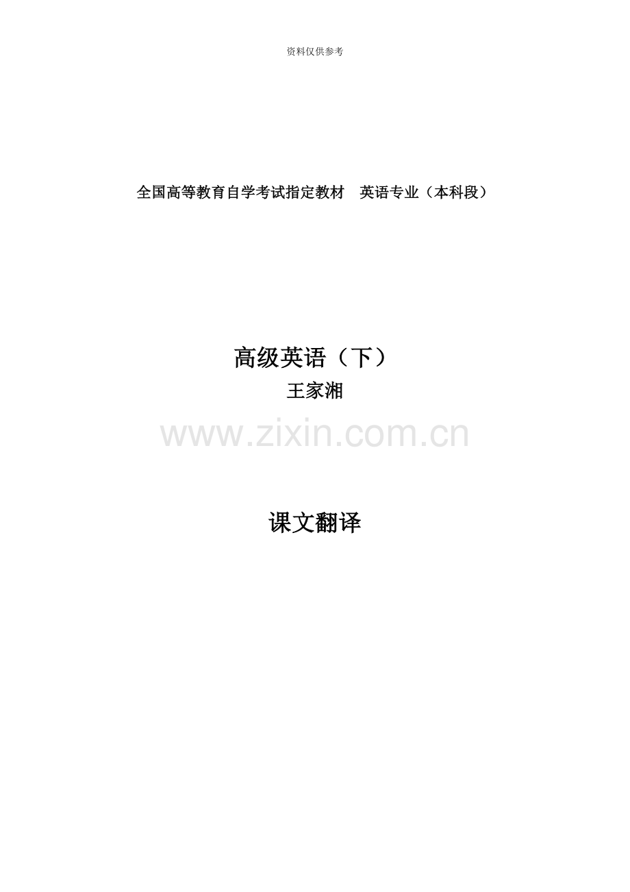 自考高级英语下册课文翻译.docx_第2页