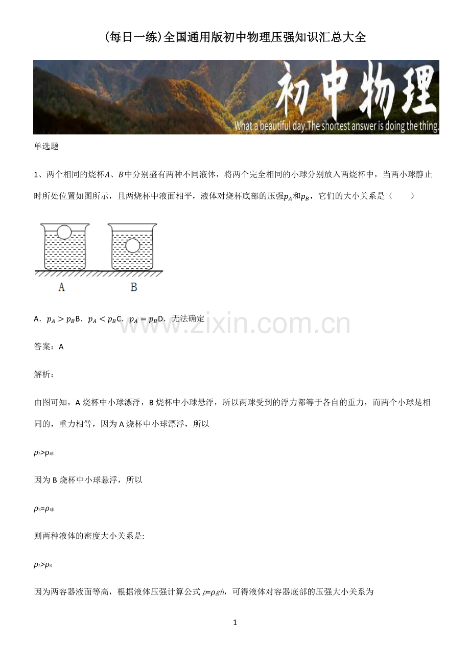 全国通用版初中物理压强知识汇总大全.pdf_第1页