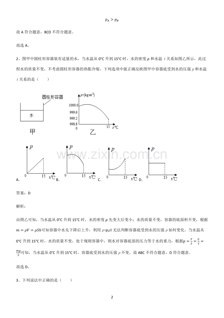 全国通用版初中物理压强知识汇总大全.pdf_第2页