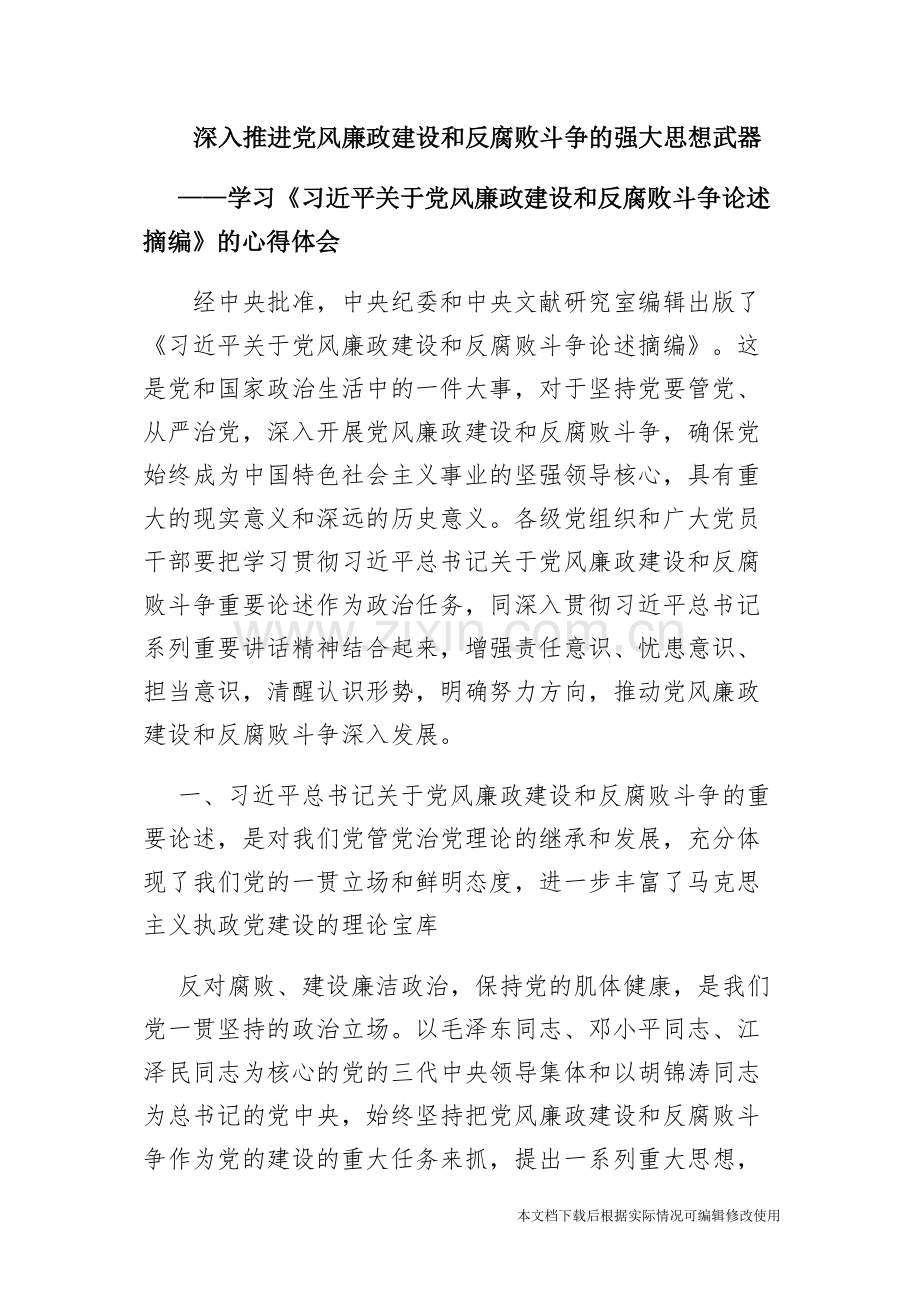 学习党风廉政建设和反腐败斗争论述摘编心得体会-共9页.pdf_第1页