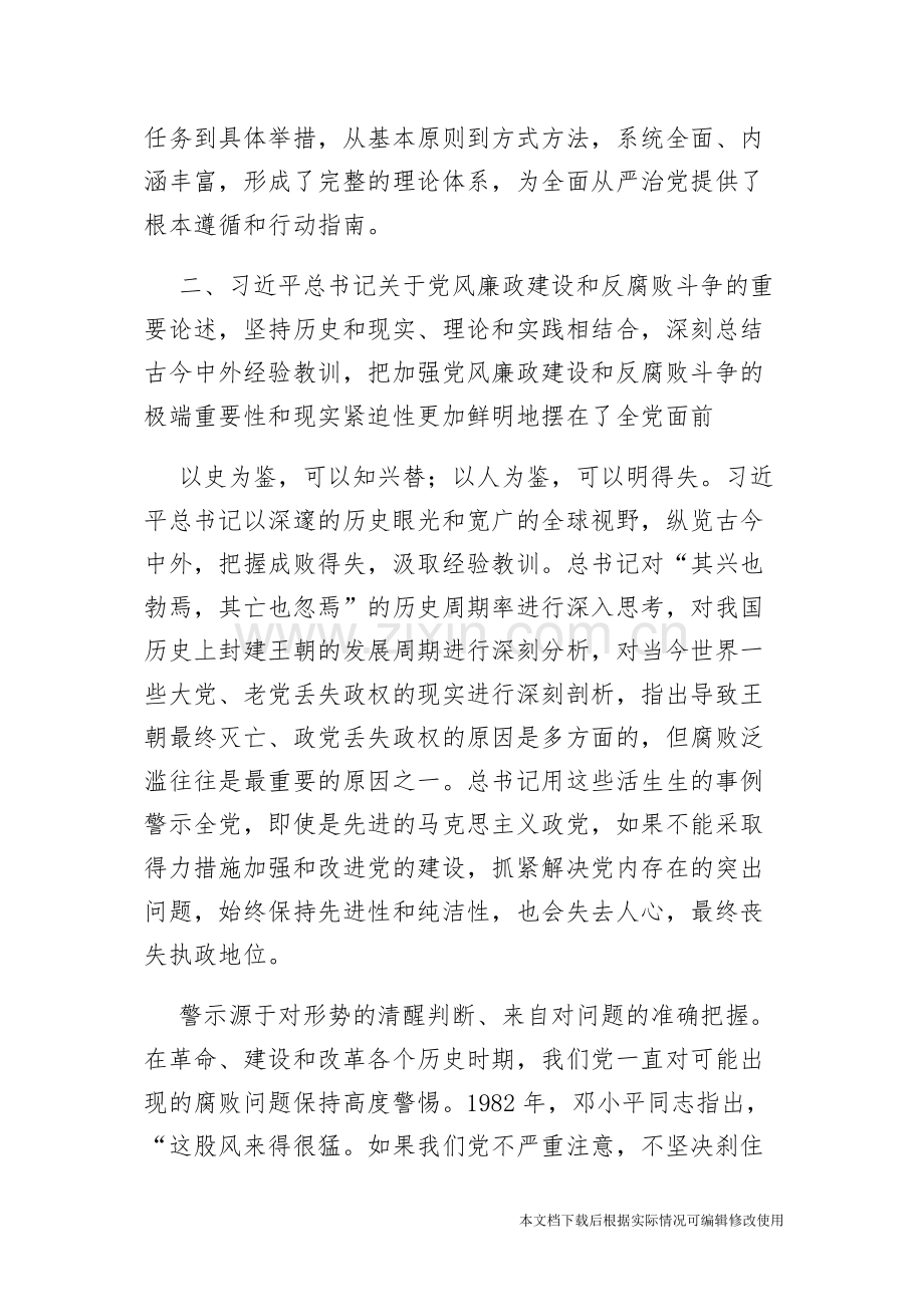 学习党风廉政建设和反腐败斗争论述摘编心得体会-共9页.pdf_第3页