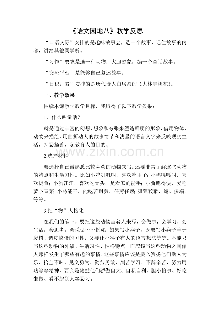 部编版三年级语文下册语文园地八教学反思二.doc_第1页