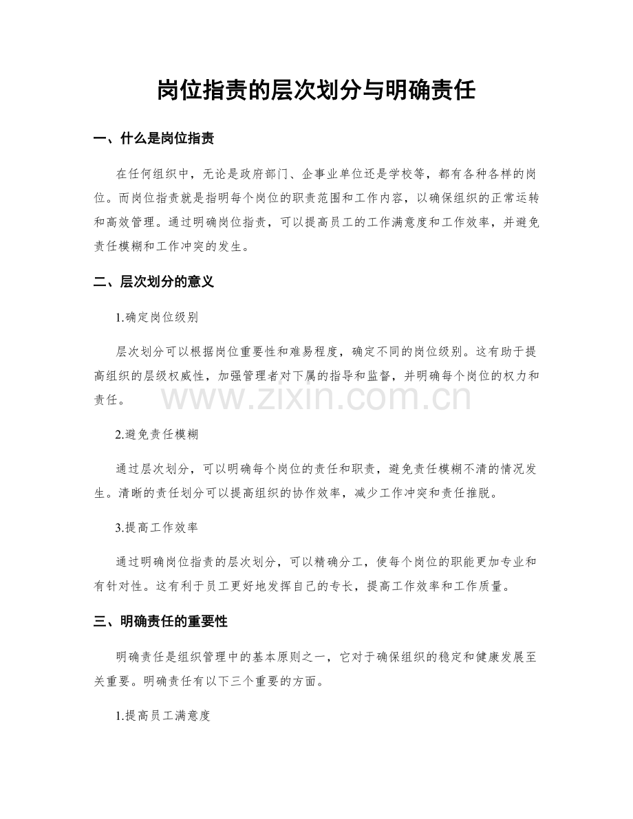 岗位职责的层次划分与明确责任.docx_第1页