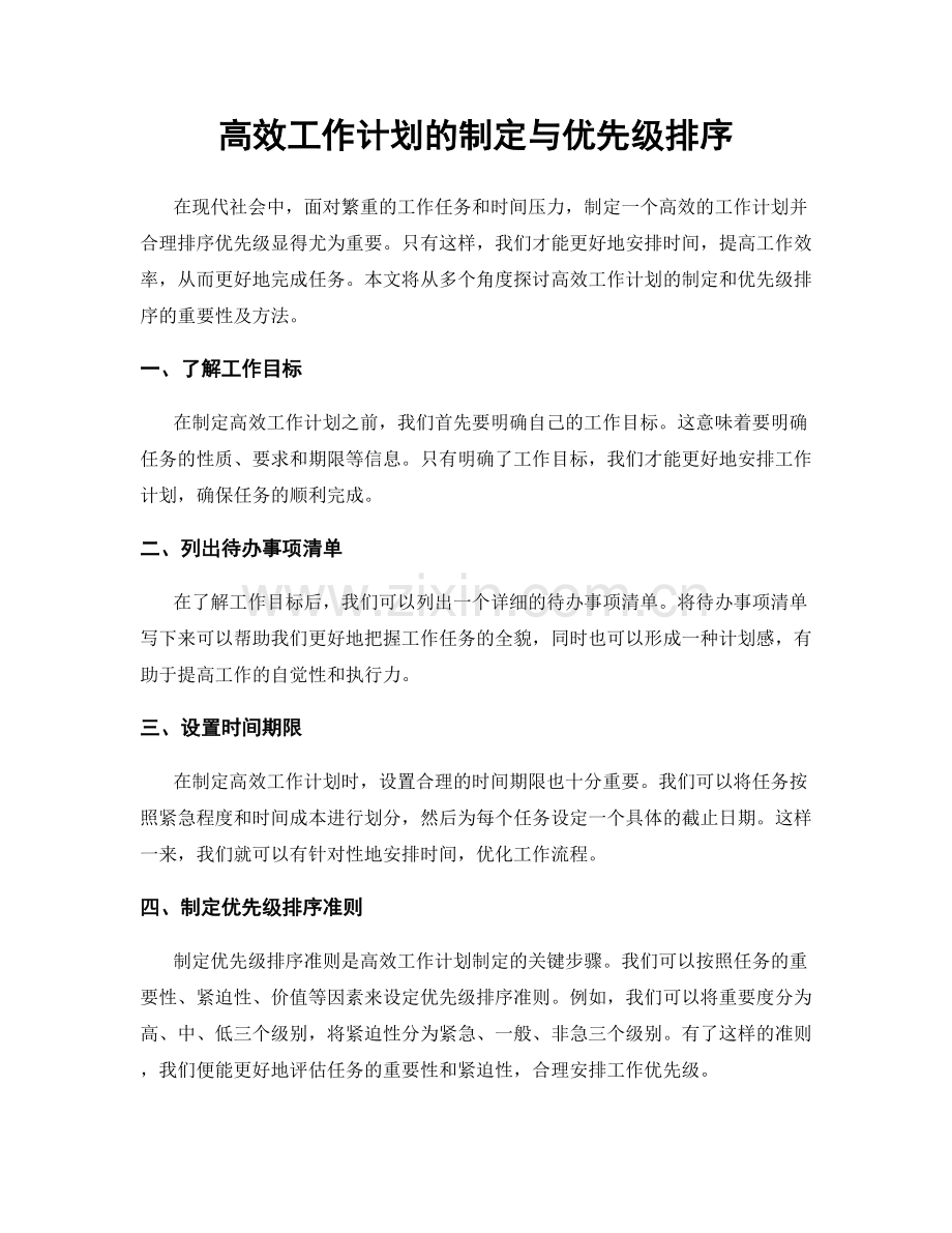 高效工作计划的制定与优先级排序.docx_第1页