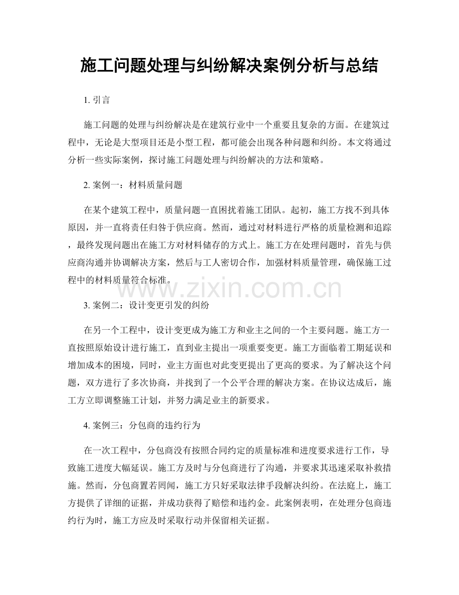 施工问题处理与纠纷解决案例分析与总结.docx_第1页