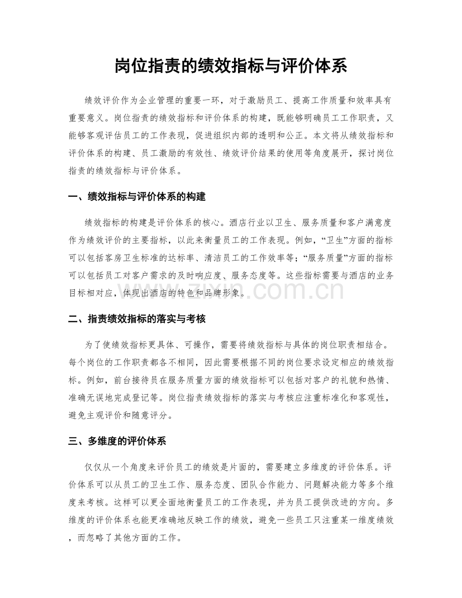 岗位职责的绩效指标与评价体系.docx_第1页