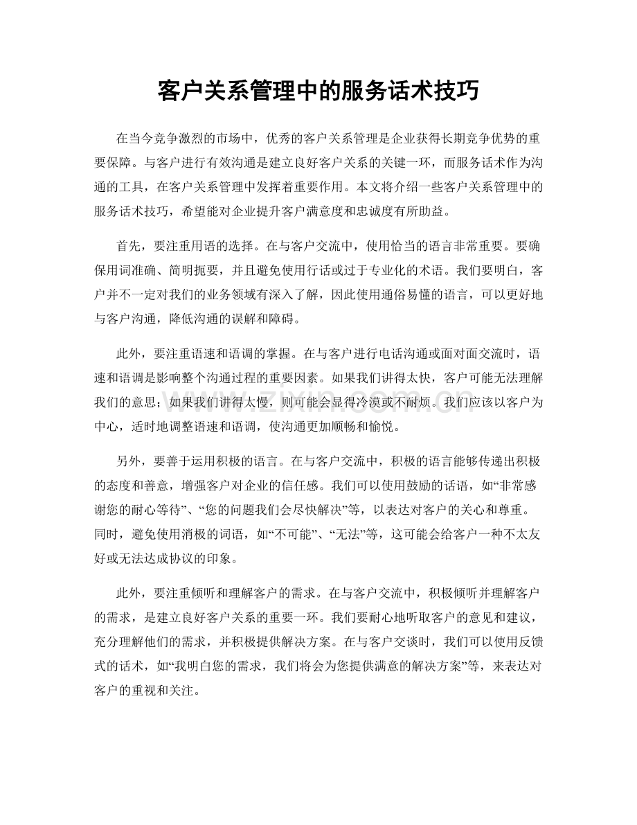 客户关系管理中的服务话术技巧.docx_第1页