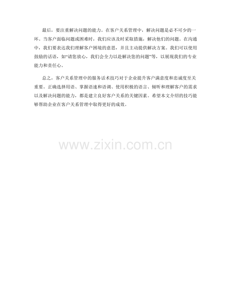 客户关系管理中的服务话术技巧.docx_第2页