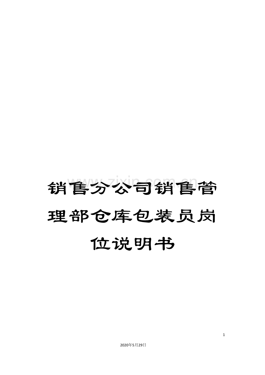 销售分公司销售管理部仓库包装员岗位说明书.doc_第1页