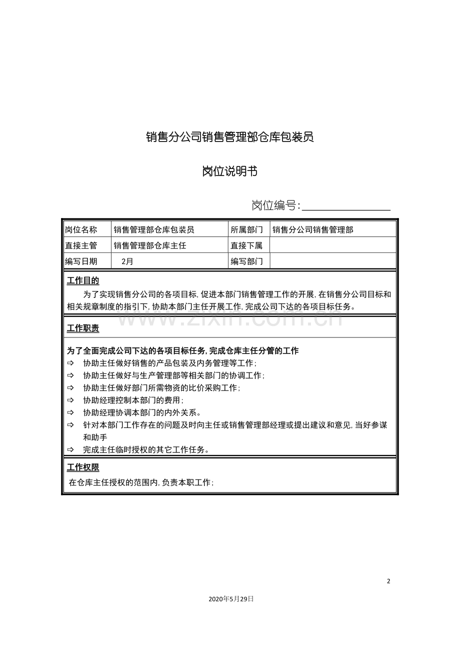 销售分公司销售管理部仓库包装员岗位说明书.doc_第2页