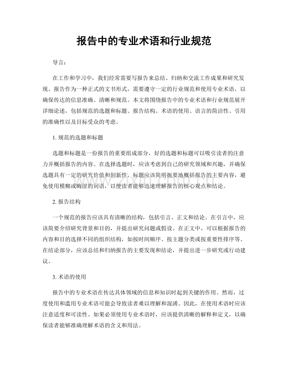 报告中的专业术语和行业规范.docx_第1页