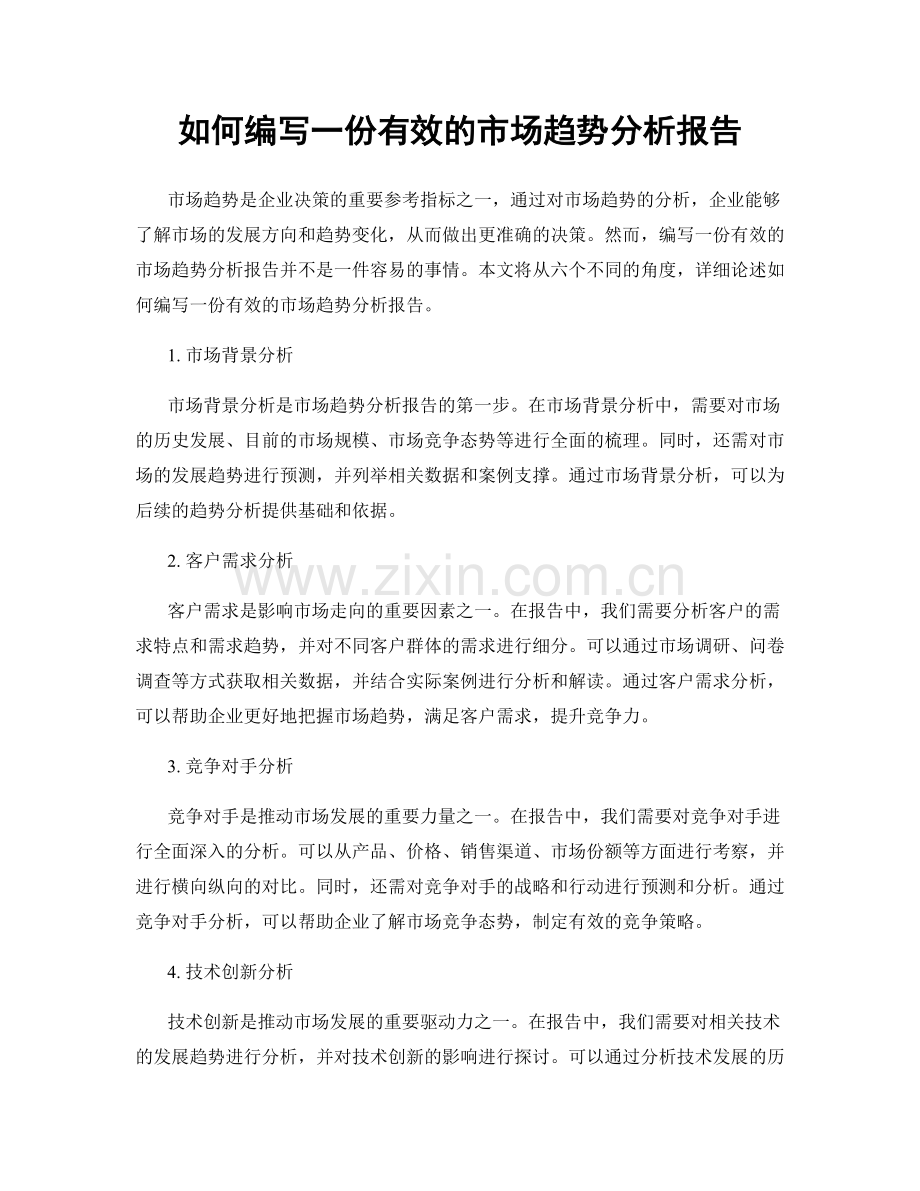 如何编写一份有效的市场趋势分析报告.docx_第1页