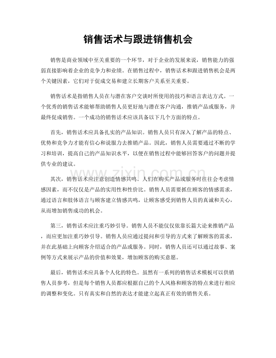 销售话术与跟进销售机会.docx_第1页