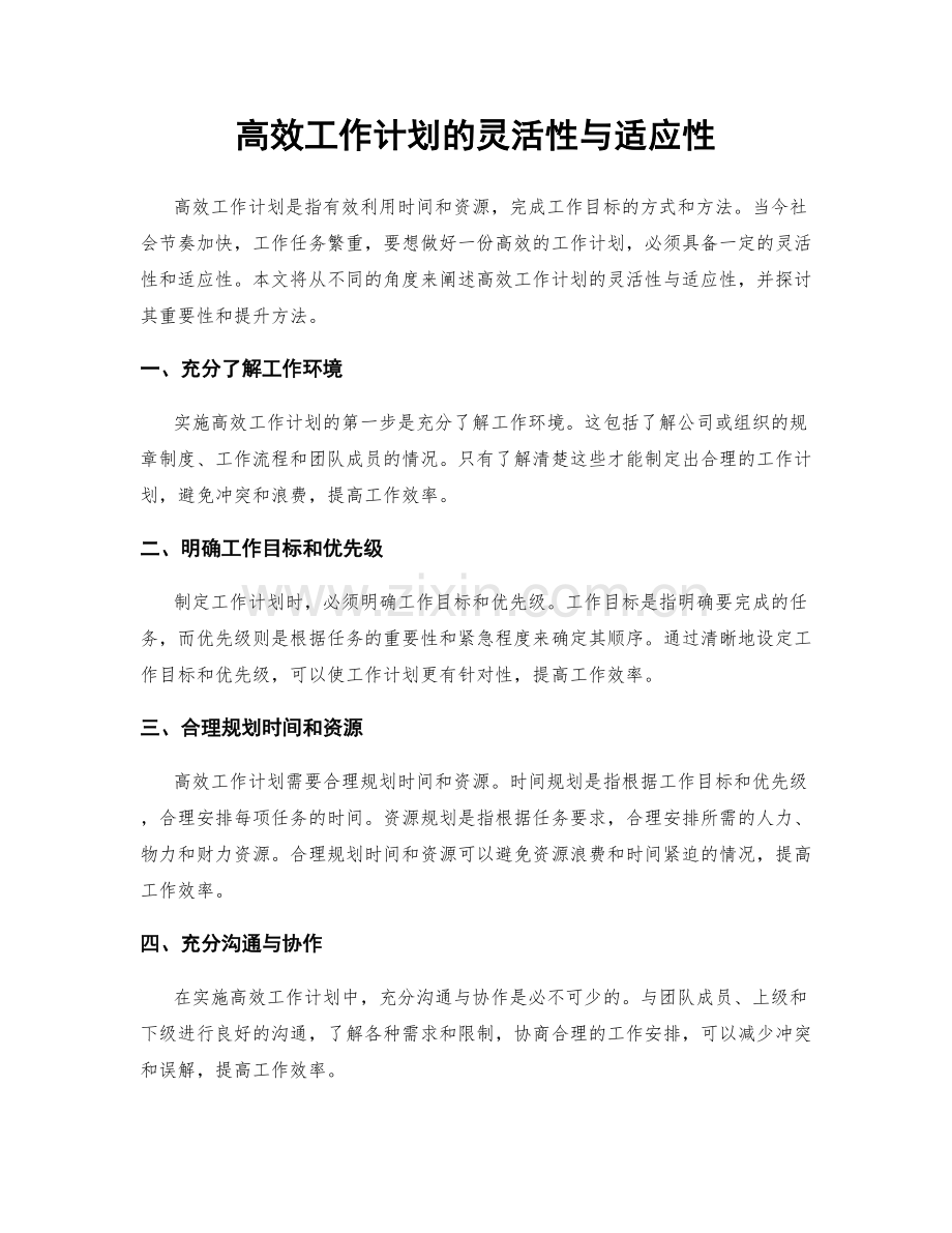 高效工作计划的灵活性与适应性.docx_第1页