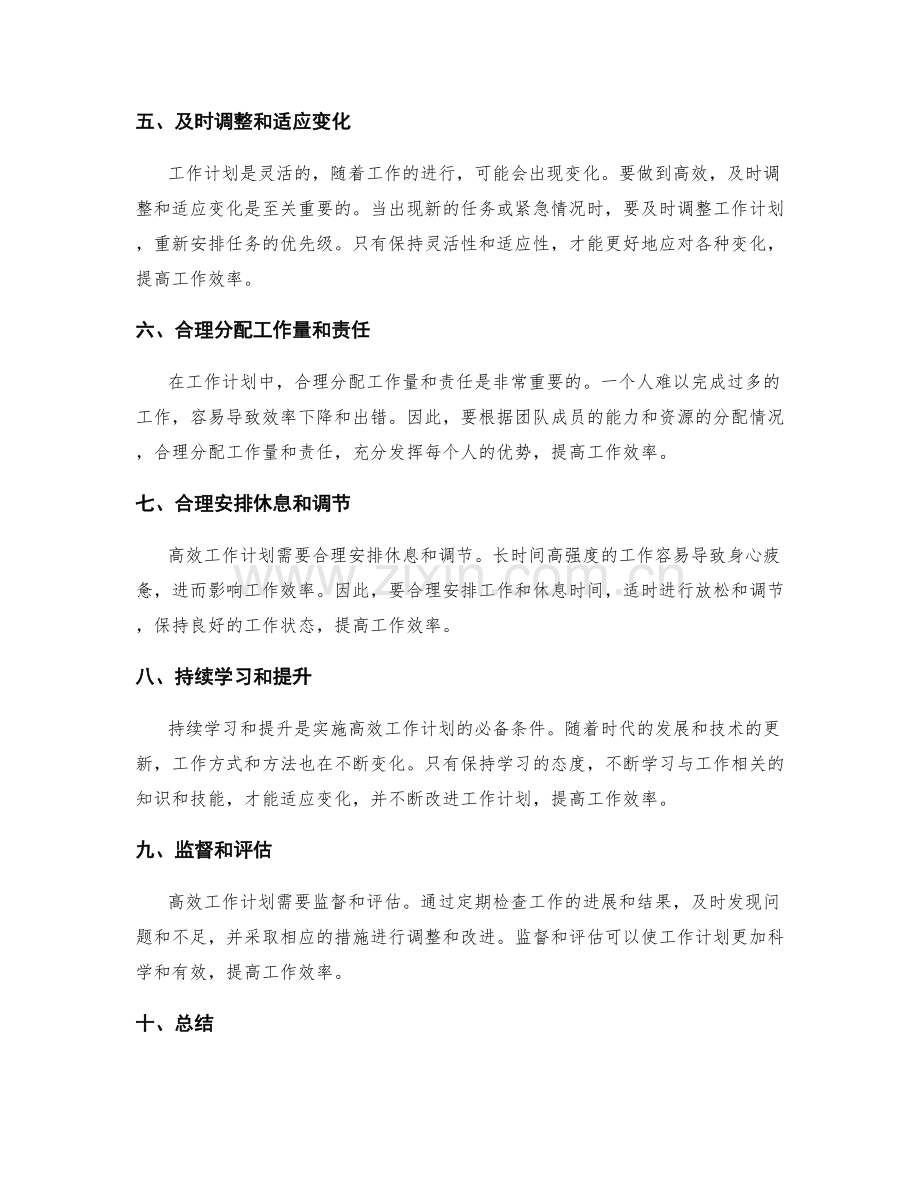 高效工作计划的灵活性与适应性.docx_第2页