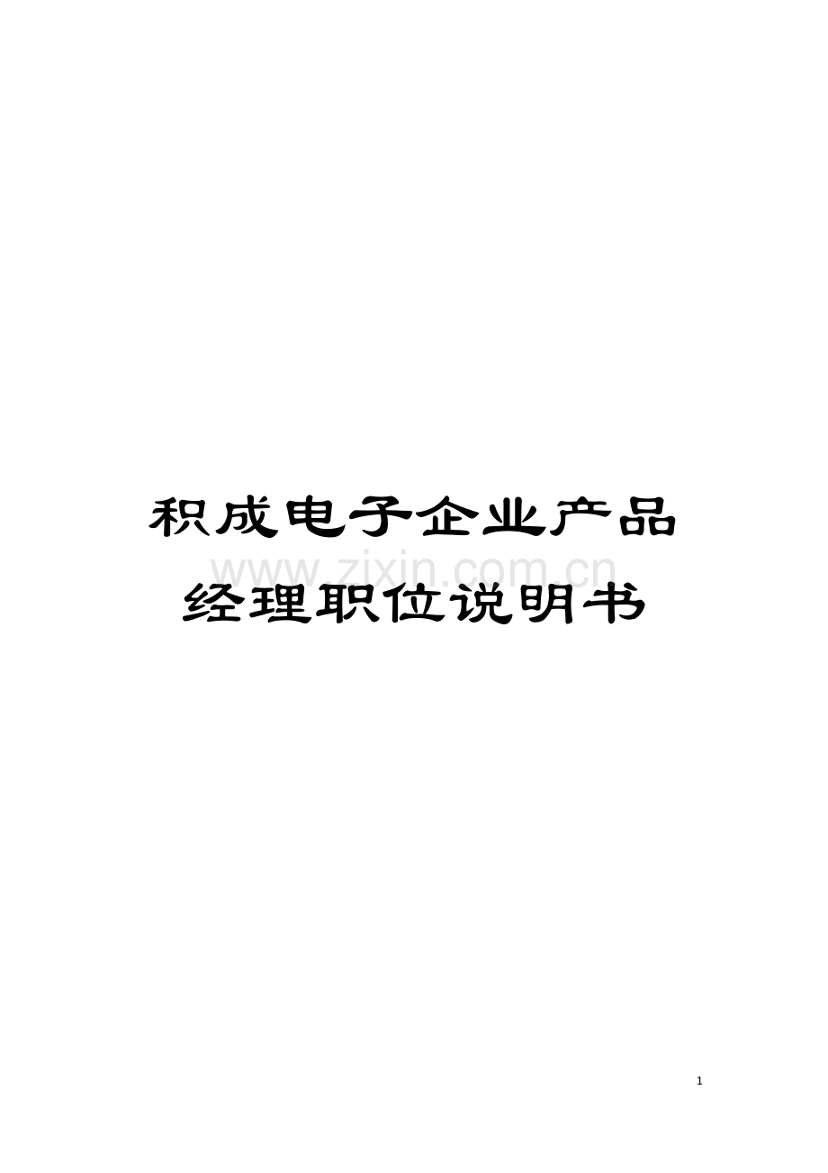 积成电子企业产品经理职位说明书模板.doc_第1页