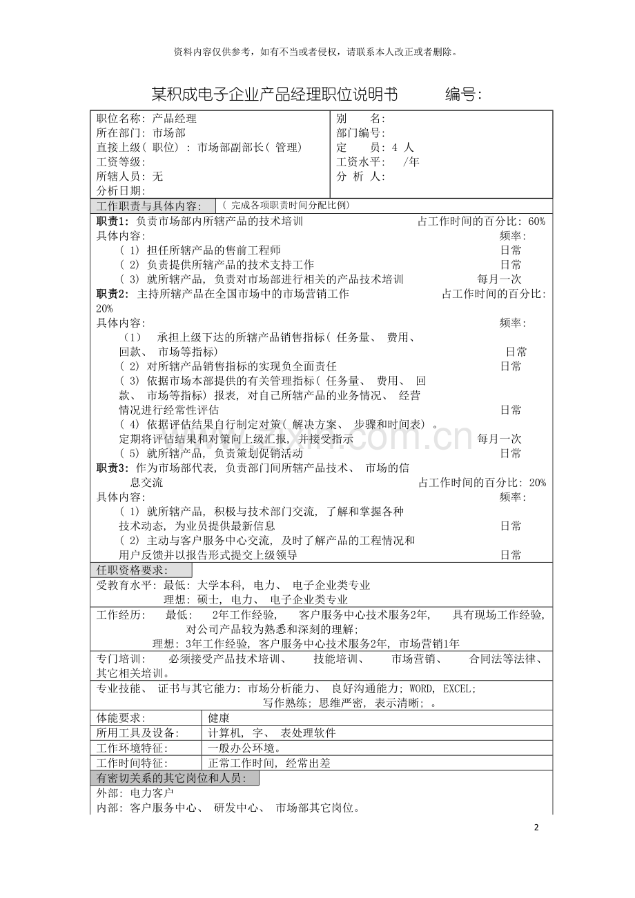 积成电子企业产品经理职位说明书模板.doc_第2页