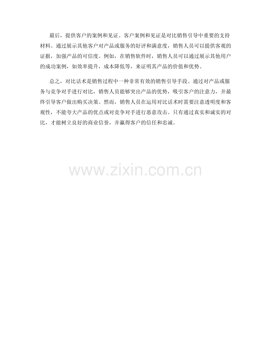 如何运用对比话术进行销售引导.docx_第2页