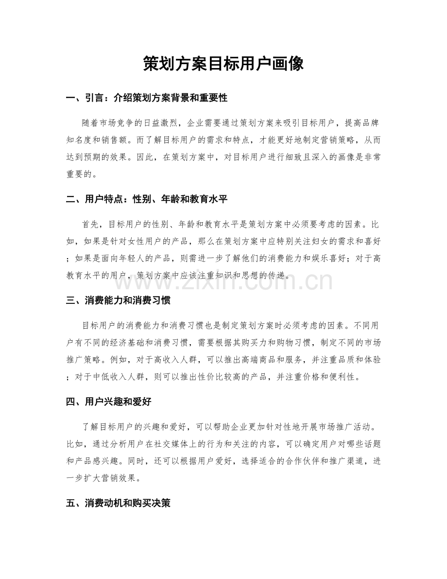 策划方案目标用户画像.docx_第1页