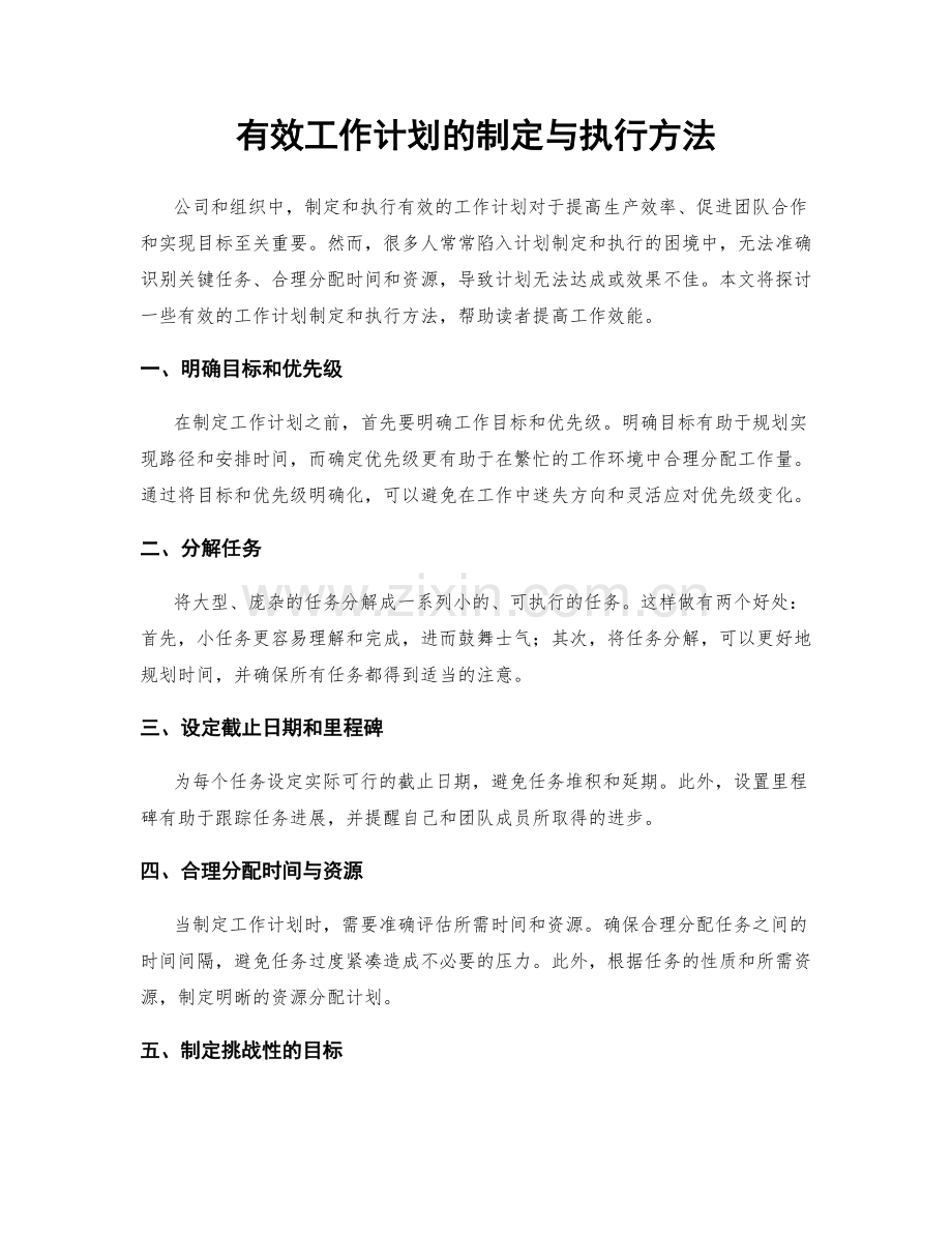 有效工作计划的制定与执行方法.docx_第1页