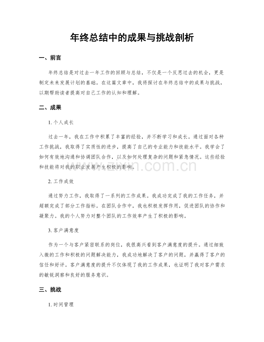 年终总结中的成果与挑战剖析.docx_第1页