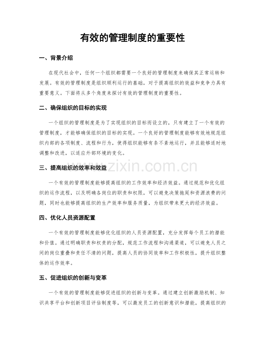 有效的管理制度的重要性.docx_第1页