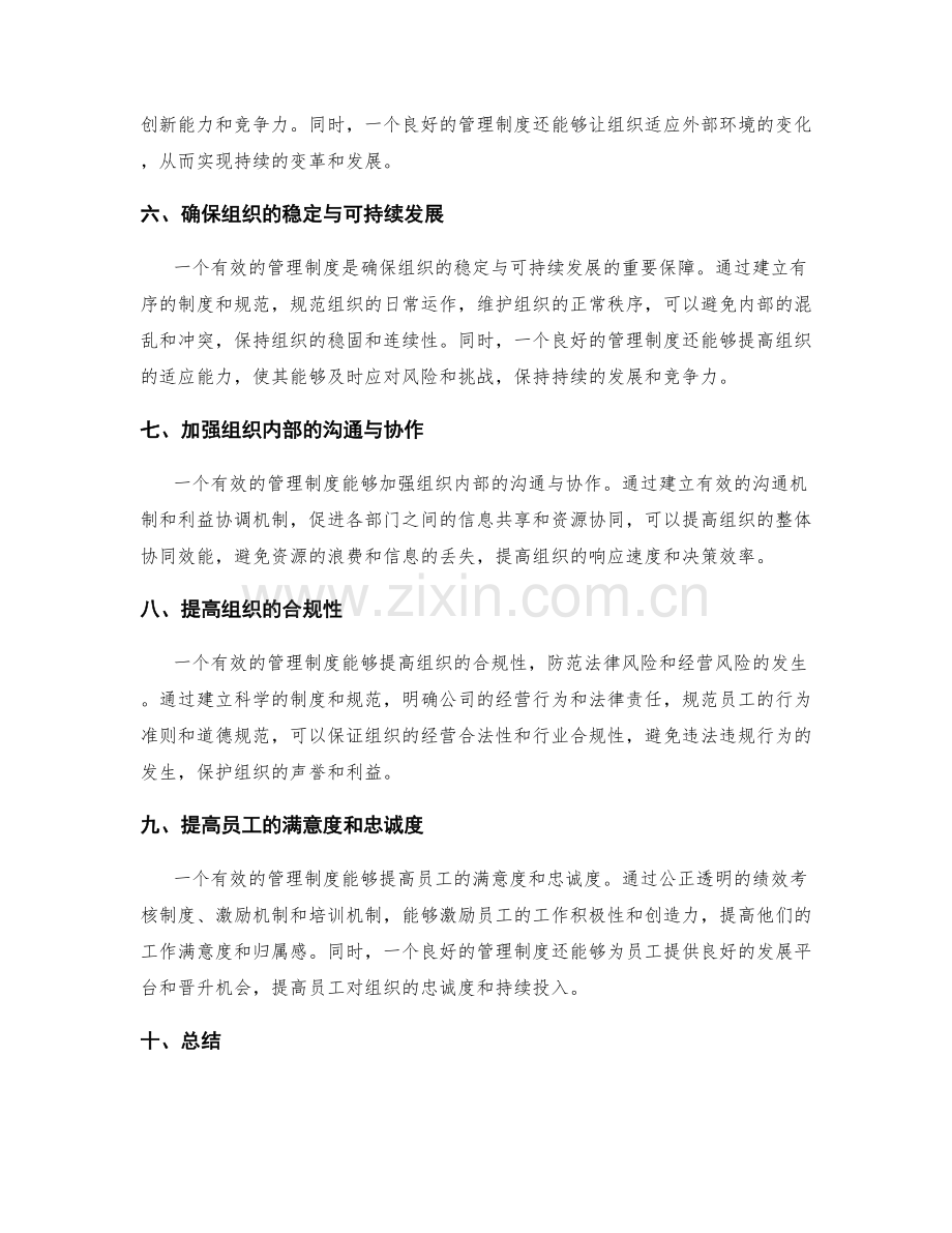 有效的管理制度的重要性.docx_第2页