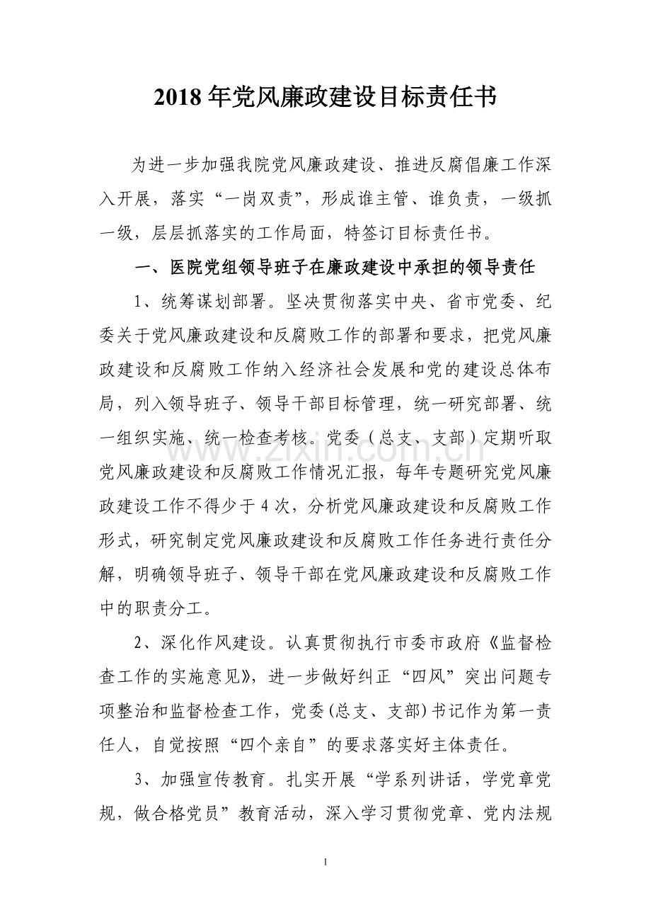 医院党风廉政目标责任书.doc_第1页