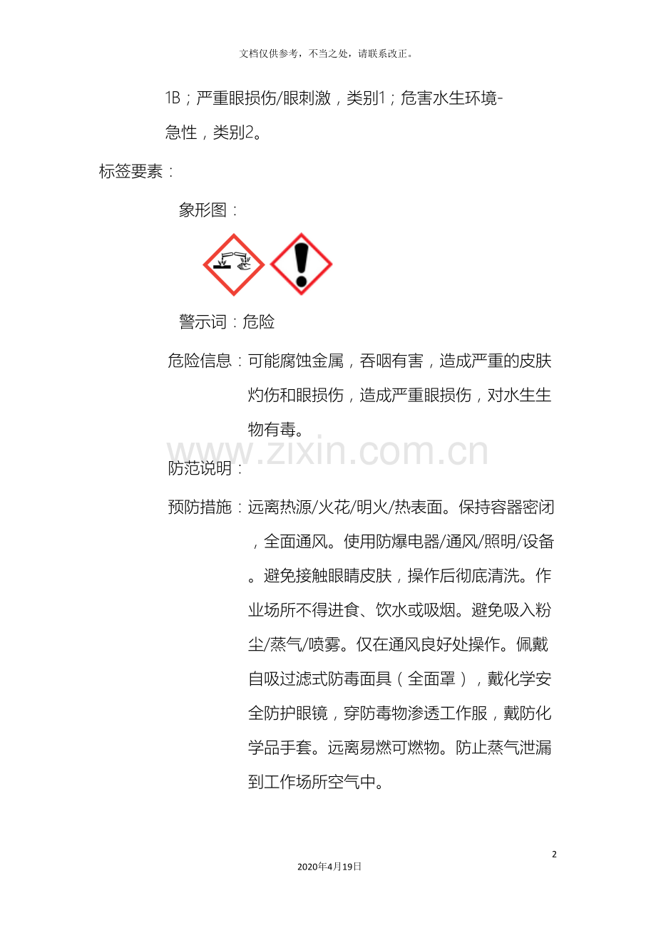 盐酸安全技术说明书MSDS样本.doc_第3页