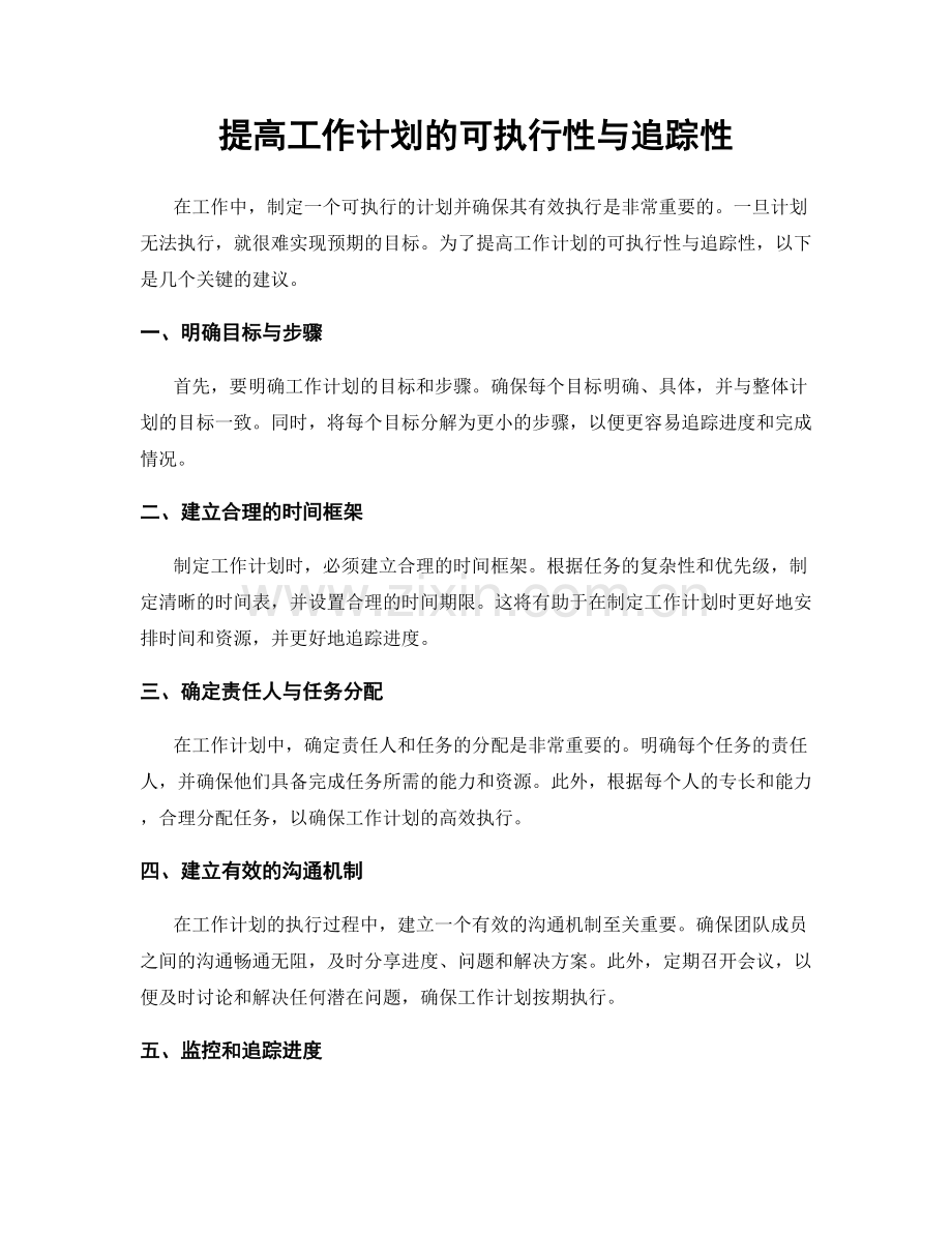 提高工作计划的可执行性与追踪性.docx_第1页