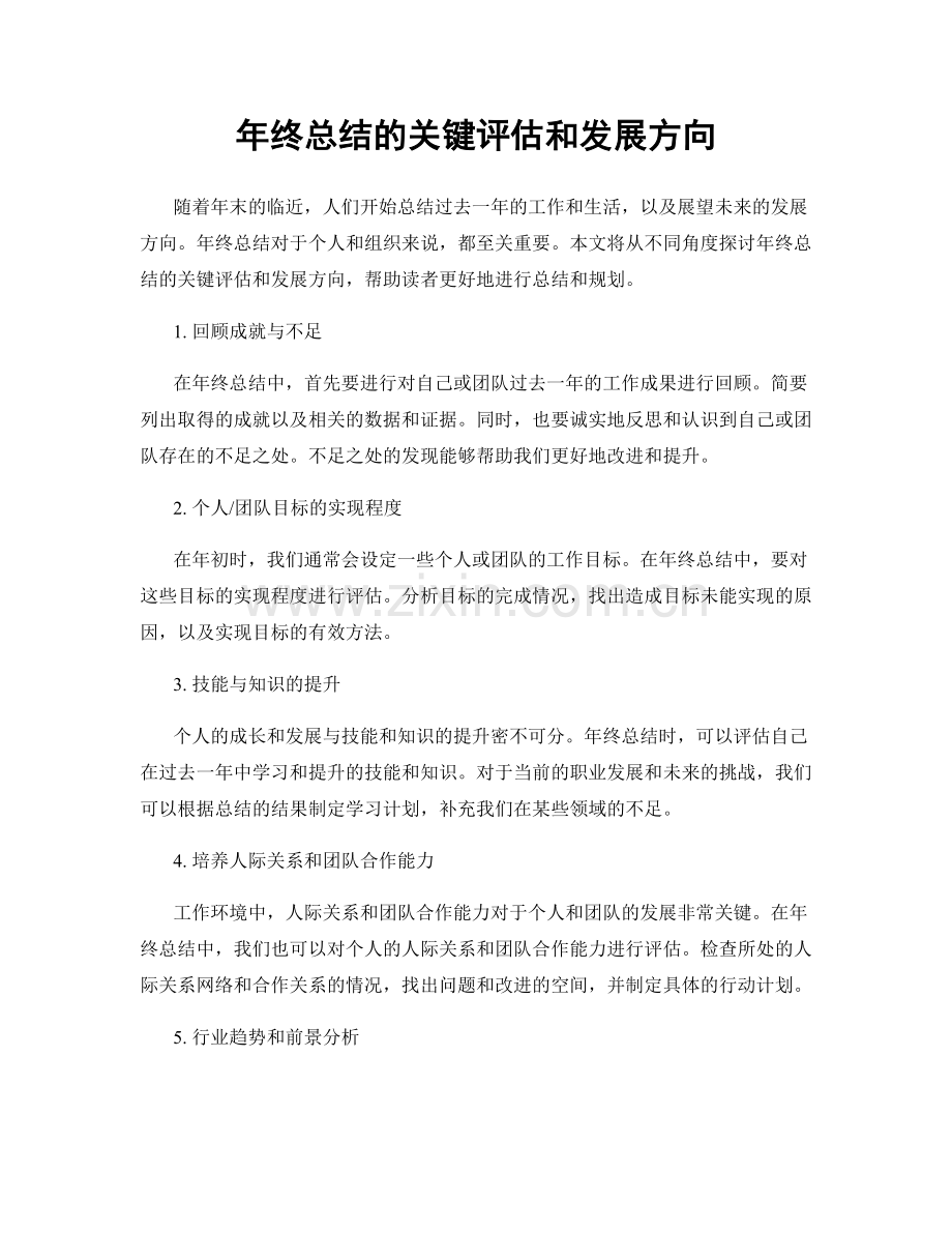 年终总结的关键评估和发展方向.docx_第1页