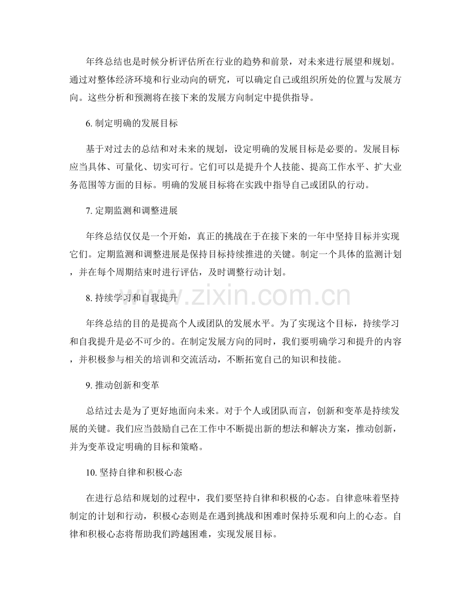 年终总结的关键评估和发展方向.docx_第2页