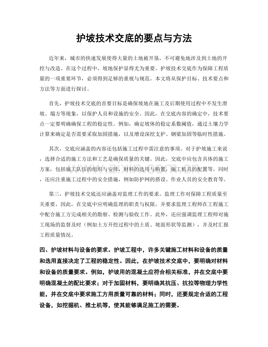 护坡技术交底的要点与方法.docx_第1页