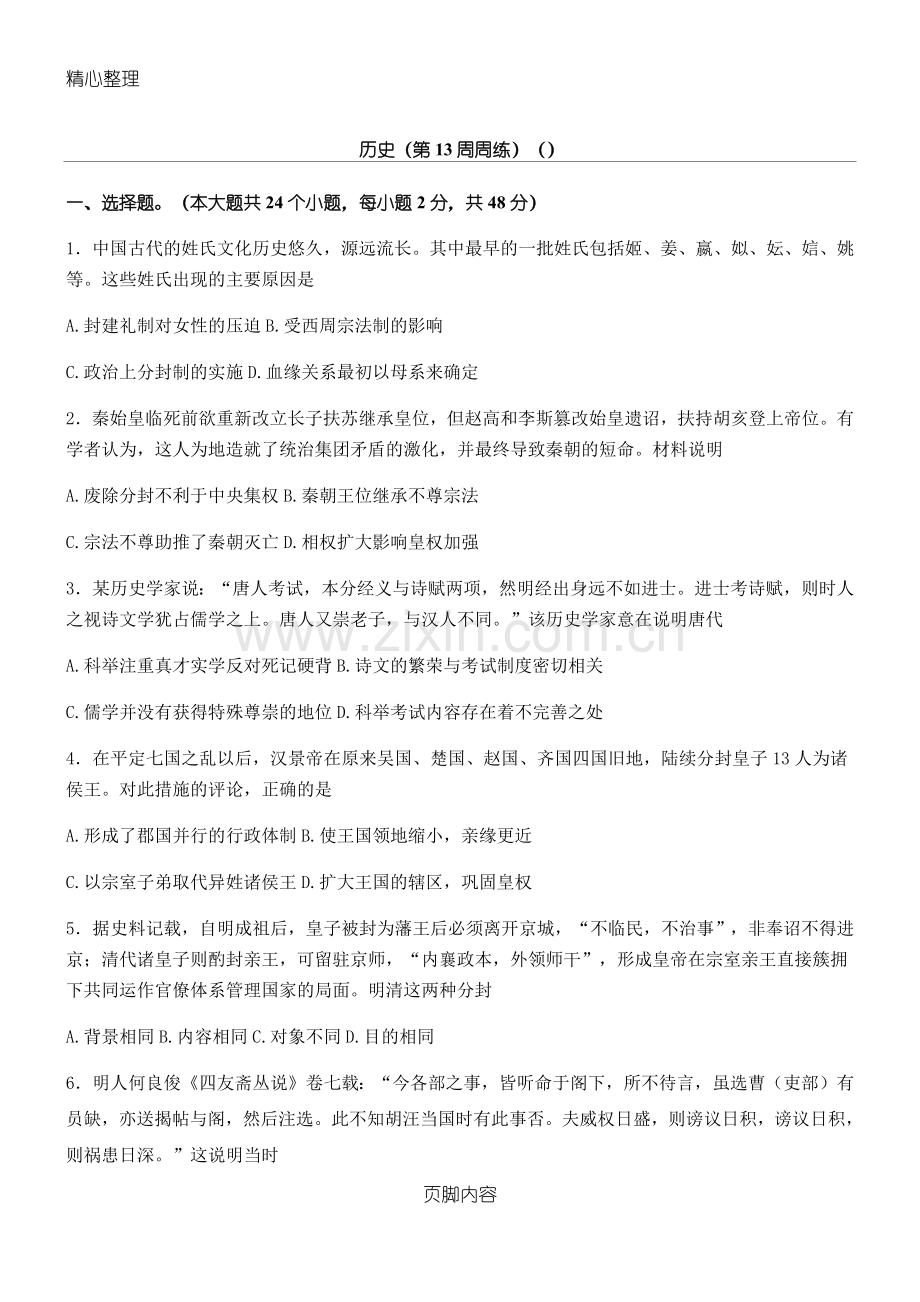 中国古代史历史练习测试题.doc_第1页