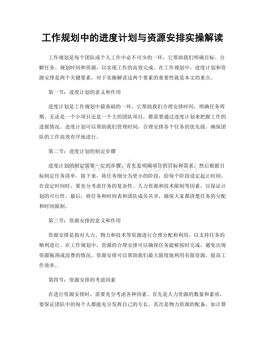 工作规划中的进度计划与资源安排实操解读.docx_第1页