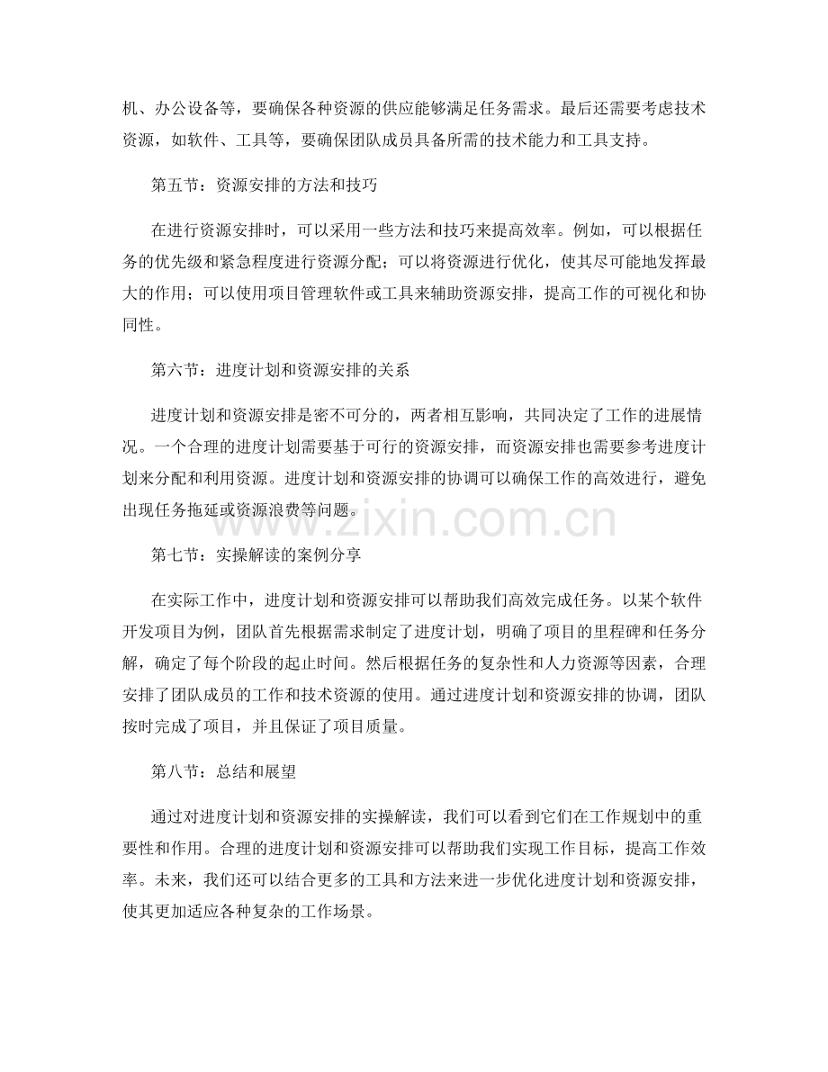 工作规划中的进度计划与资源安排实操解读.docx_第2页