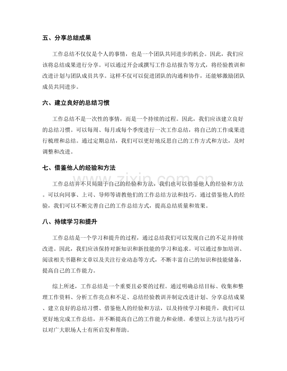 工作总结的方法与技巧详解.docx_第2页