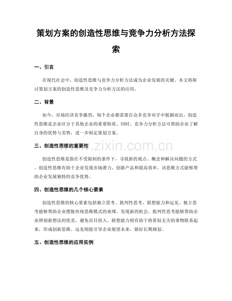 策划方案的创造性思维与竞争力分析方法探索.docx_第1页