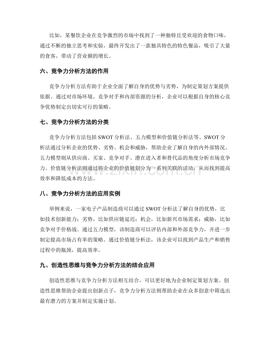 策划方案的创造性思维与竞争力分析方法探索.docx_第2页