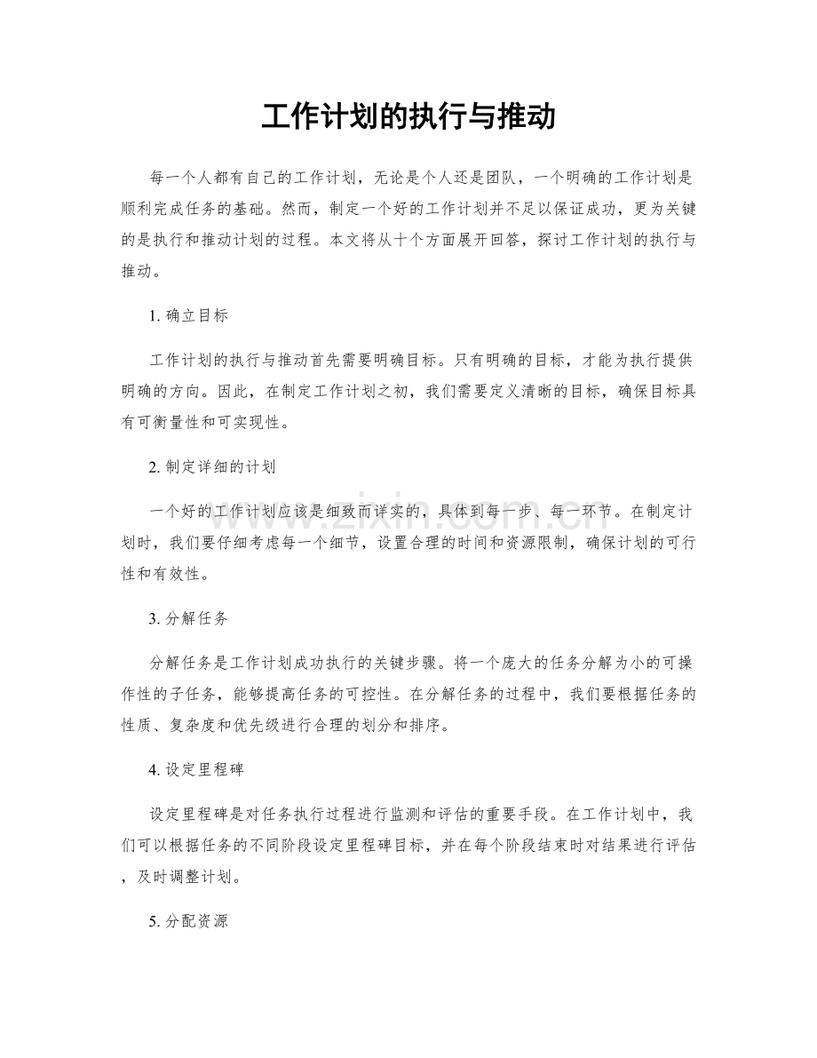 工作计划的执行与推动.docx_第1页