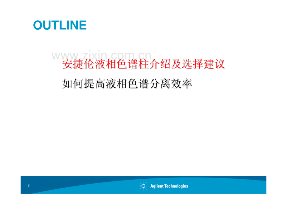 安捷伦液相色谱柱介绍与选择.pdf_第2页