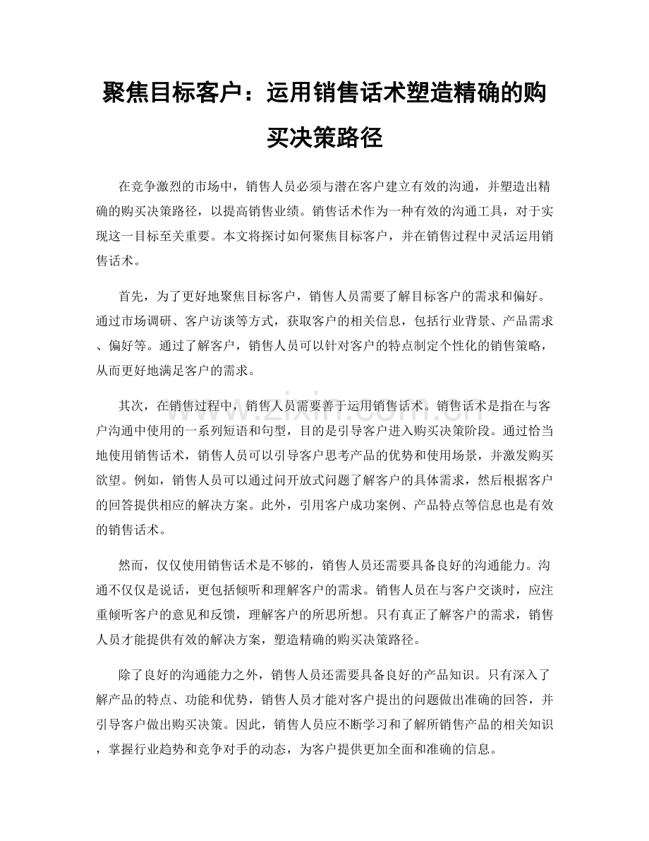 聚焦目标客户：运用销售话术塑造精确的购买决策路径.docx_第1页