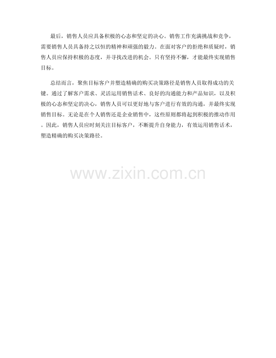 聚焦目标客户：运用销售话术塑造精确的购买决策路径.docx_第2页