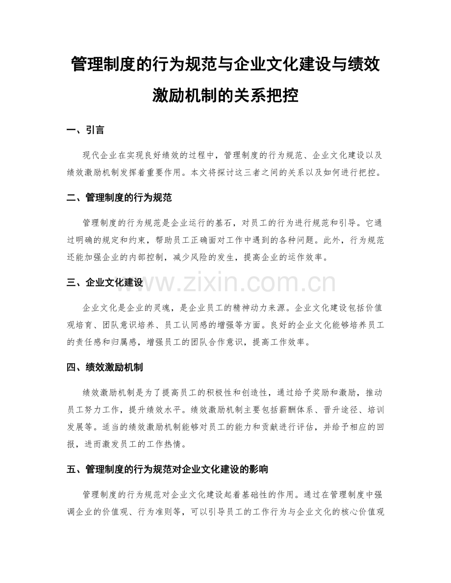 管理制度的行为规范与企业文化建设与绩效激励机制的关系把控.docx_第1页