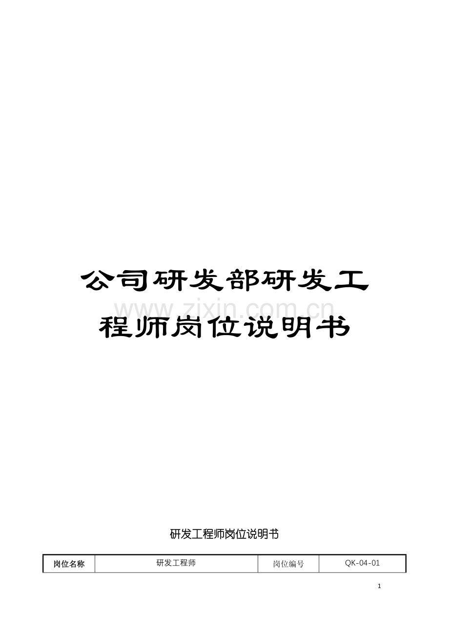 公司研发部研发工程师岗位说明书.doc_第1页