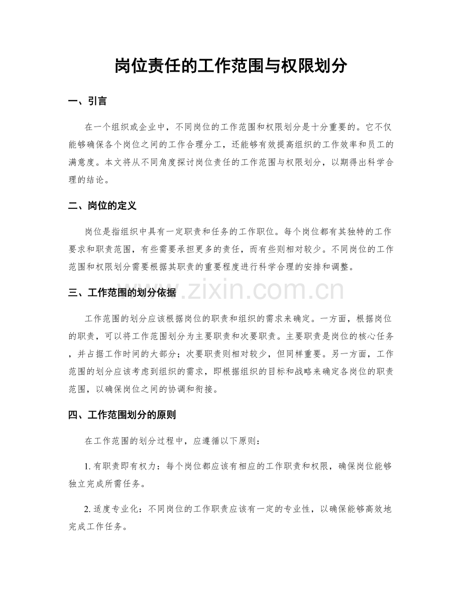 岗位责任的工作范围与权限划分.docx_第1页